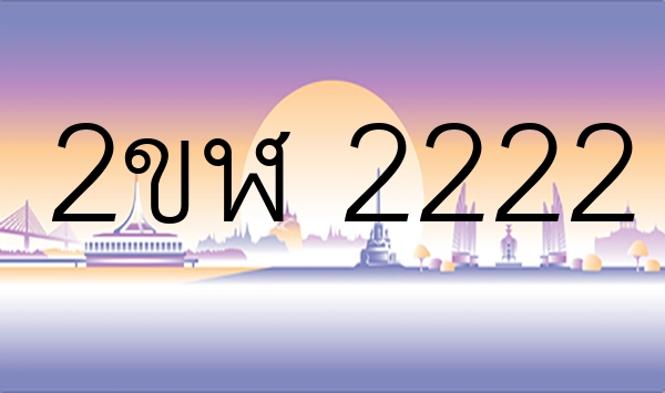 2ขฬ 2222